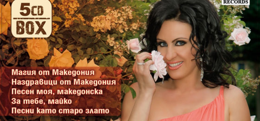 Румяна Попова поднася уникален подарък –  колекция от 5 свои албума