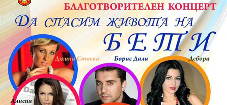Diapason Records и Ара мюзик в подкрепа на Бети