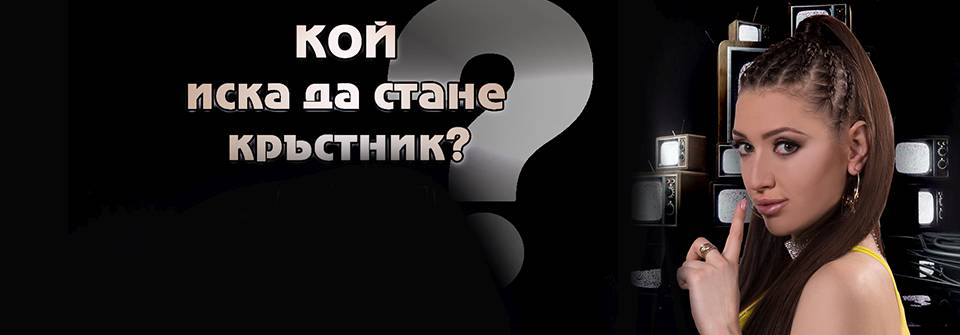 Фен ТВ търси кръстник на нова звезда