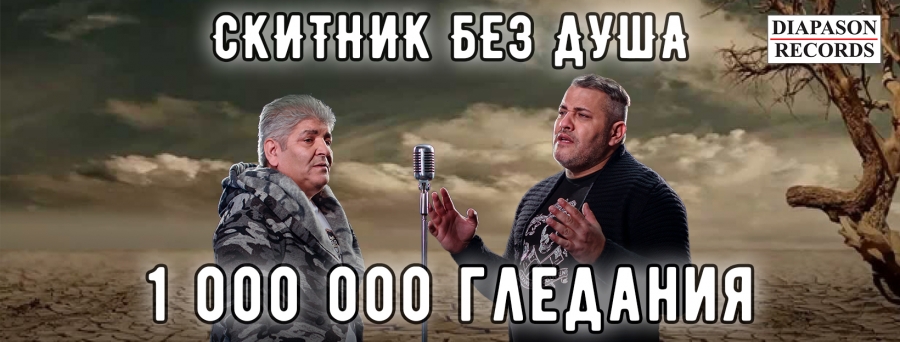 Първата песен на Данчо Роман с 1 000 000 гледания