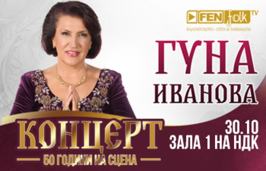 Гуна Иванова с юбилеен концерт