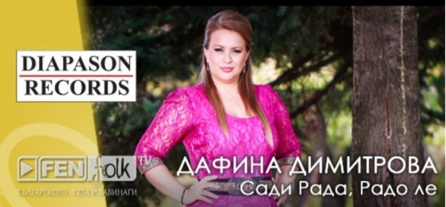 Дафина Димитрова със странджанска песен