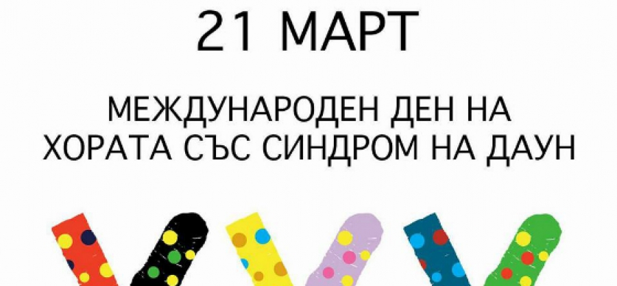 Звездите на Фен ТВ обуха шарени чорапи