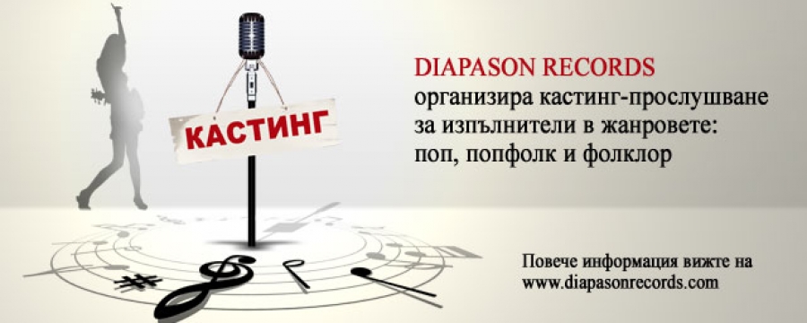 Diapason Records търси нови таланти