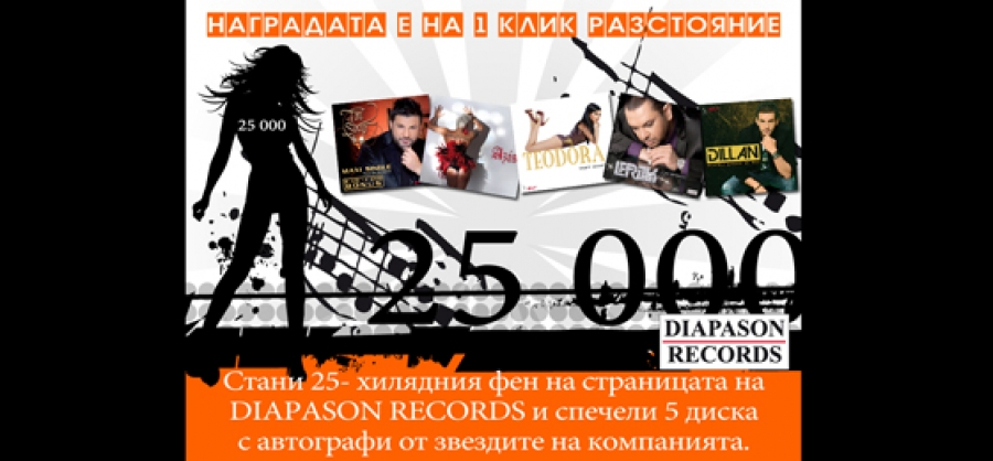 Награда за 25-хилядния фен на Diapason Records във facebook